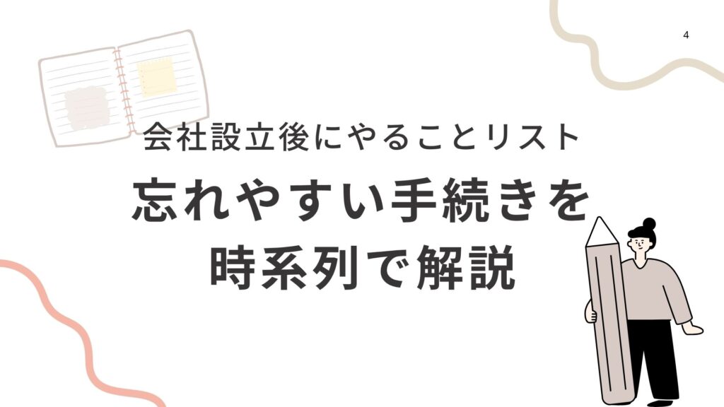 会社設立後にやることリスト｜忘れやすい手続きを時系列で解説