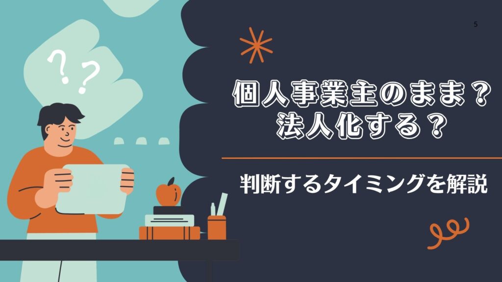 個人事業主のまま？法人化する？判断するタイミングを解説