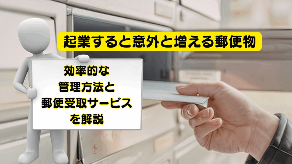 起業すると意外と増える郵便物。効率的な管理方法と郵便受取サービスを解説