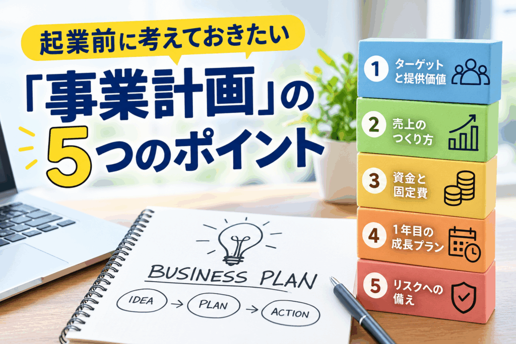 起業前に考えておきたい「事業計画」の5つのポイント
