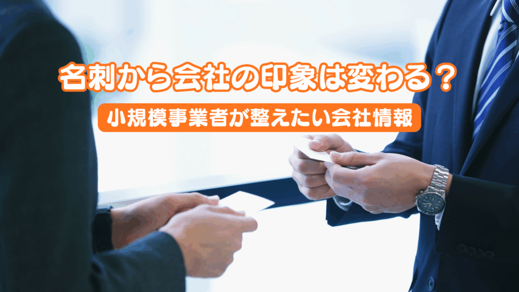 名刺から会社の印象は変わる？小規模事業者が整えたい会社情報