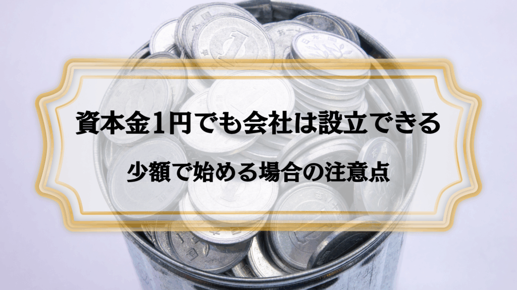 資本金1円でも会社は設立できる｜少額で始める場合の注意点