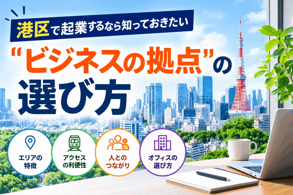 港区で起業するなら知っておきたい「ビジネスの拠点」の選び方